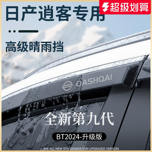 饰全车配件晴雨挡雨板车窗雨眉遮雨 专用日产逍客汽车用品大全改装
