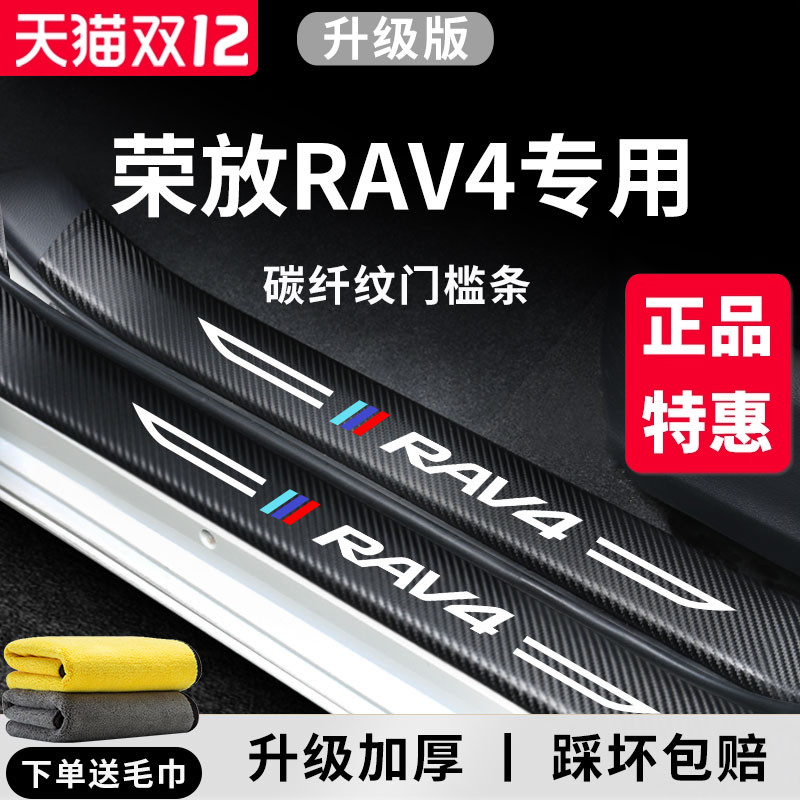 官方正品丨专用荣放RAV4门槛条