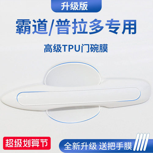 【官方正品】适用于普拉多门碗膜