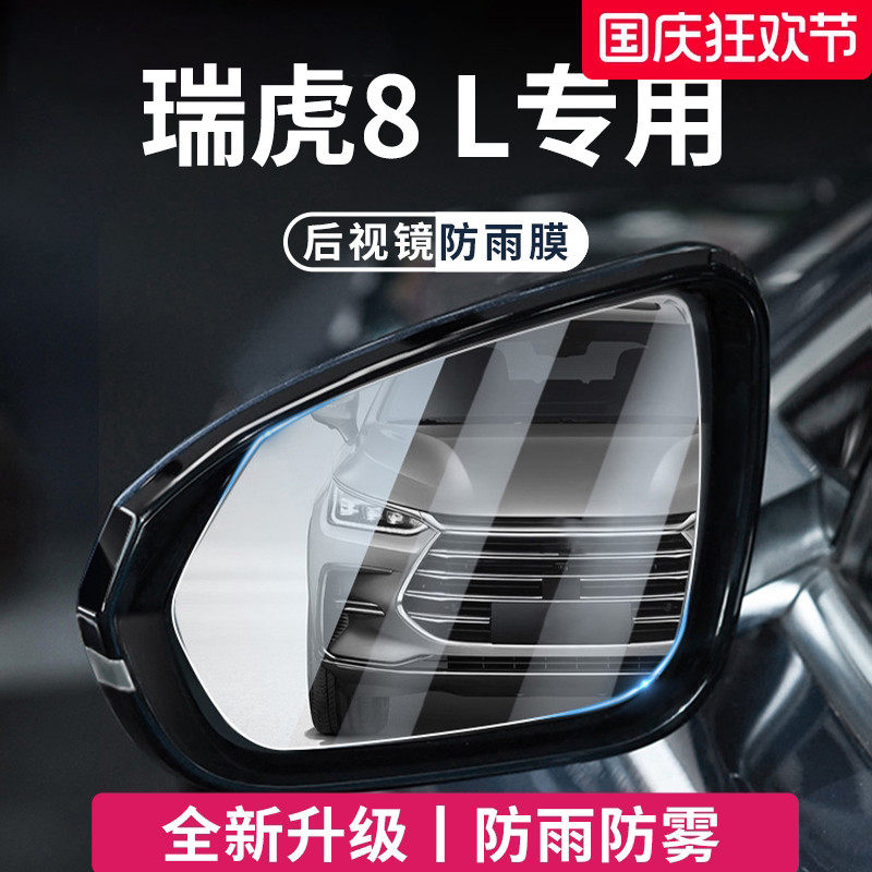 官方正品丨适用于瑞虎8L防雨膜