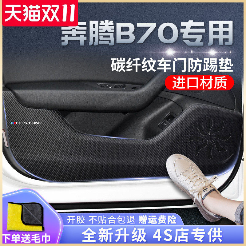 奔腾B70汽车内用品大全改装饰配件爆改21款车门防踢垫贴一汽奔腾使用感如何?