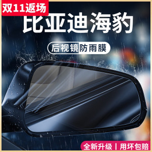 比亚迪海豹车内饰品改装必备用品后视镜防雨膜贴汽车反光镜防雨膜