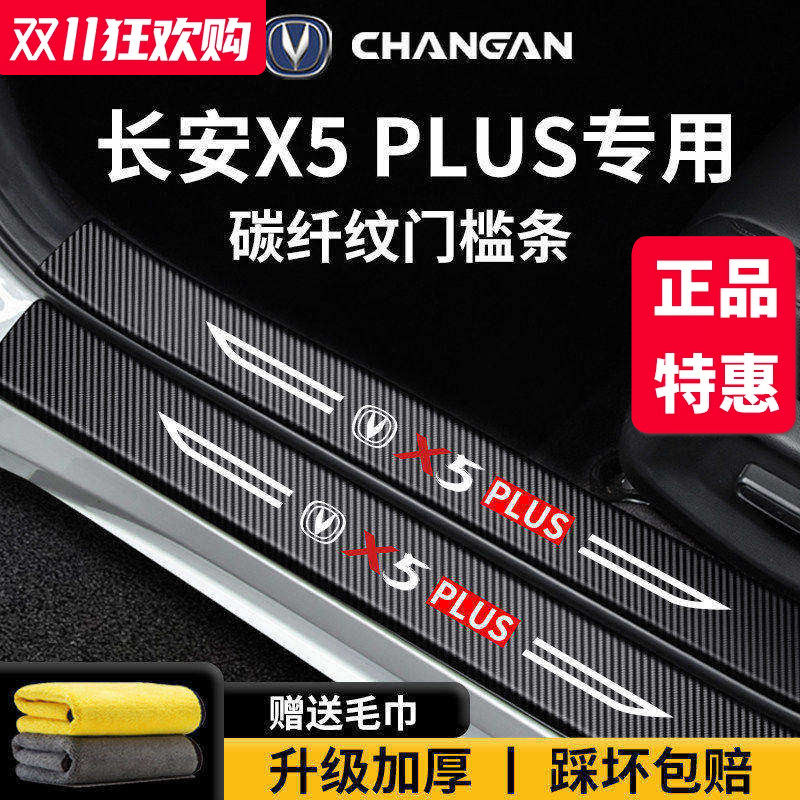 适配长安【X5PLUS】门槛保护条