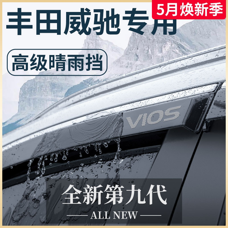 专用丰田威驰汽车内用品大全改装饰配件FS全车晴雨挡雨板车窗雨眉