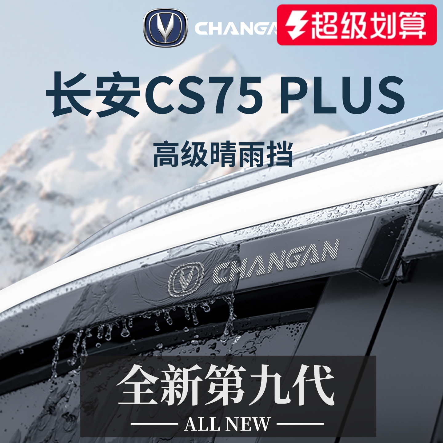 官方正品丨适配CS75PLUS晴雨挡