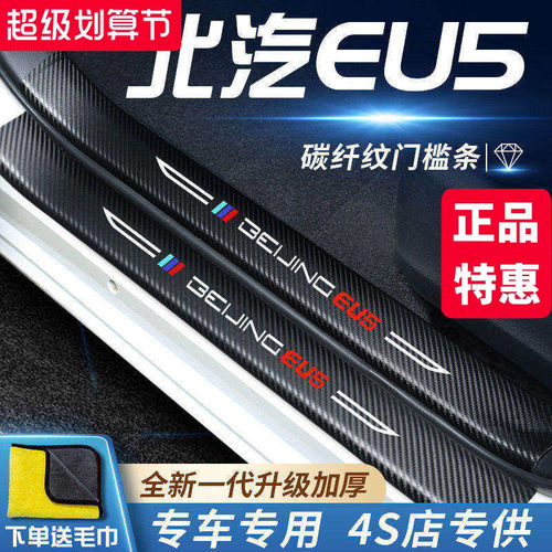 官方正品丨北汽EU5加厚门槛条