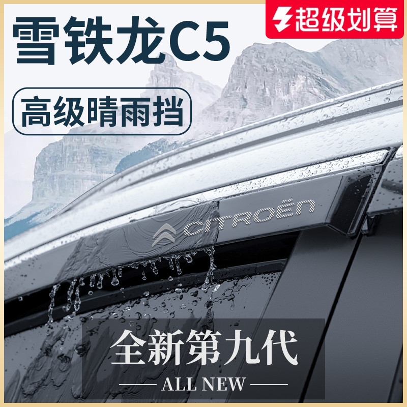 【正品保障】适用于雪铁龙C5雨挡