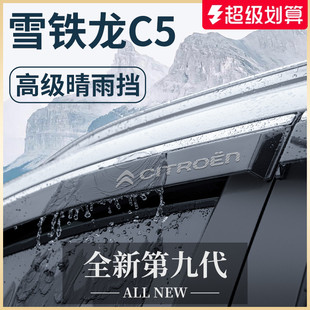 适用于东风雪铁龙C5天逸C5AIRCROSS凡尔赛C5X晴雨挡雨板车窗雨眉