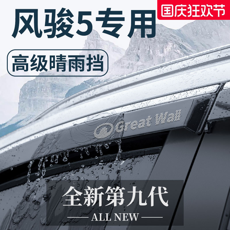 【官方正品】风骏5加厚晴雨挡