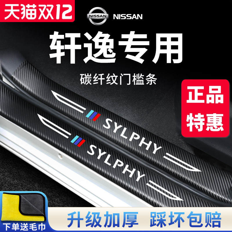 官方正品丨专用轩逸加厚门槛条