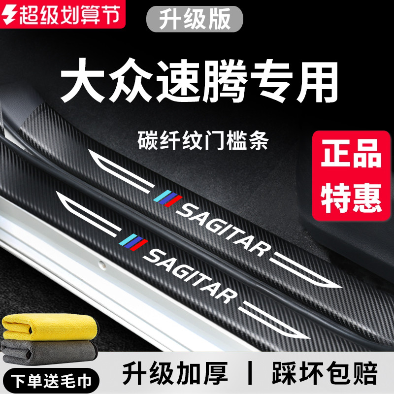 官方正品丨适用于速腾加厚门槛条