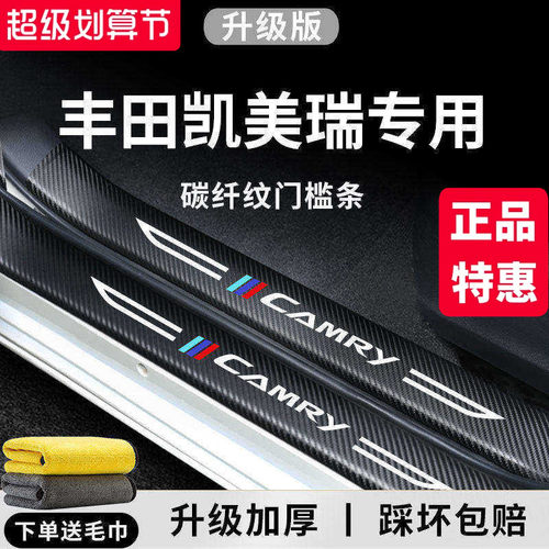 官方正品丨专用凯美瑞加厚门槛条