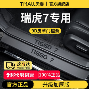 奇瑞瑞虎7高能版 饰用品7PLUS迎宾脚踏板7CDM门槛条保护防踩 车内装