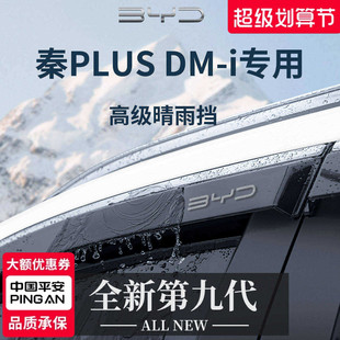 适用于比亚迪秦PLUSDMi/PLUSEV晴雨挡雨板PLUS车窗EV雨眉DMi防雨