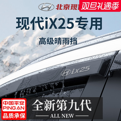 【官方正品】专用现代ix25晴雨挡