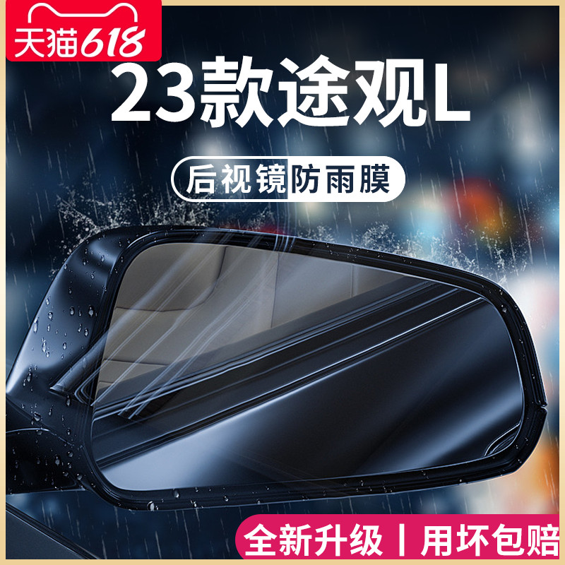 23款大众途观L改装饰配件大全用品后视镜防雨膜贴反光防水倒车镜X 汽车用品/电子/清洗/改装 汽车防雨/防雾膜 原图主图