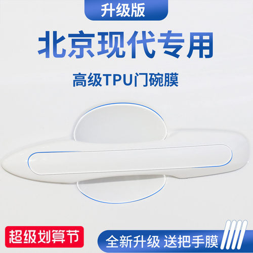 官方正品丨适用于北京现代门碗膜