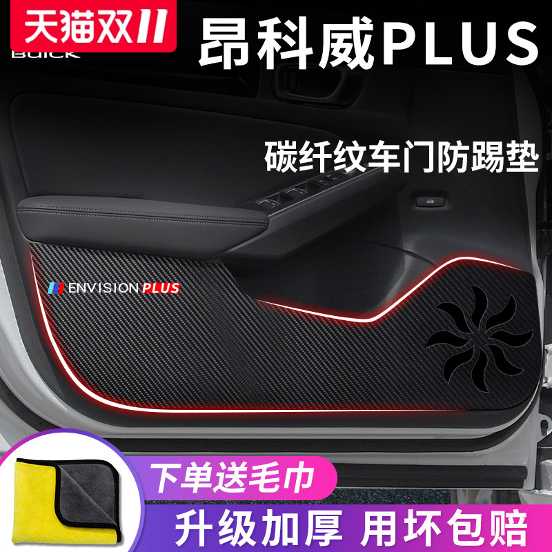 别克【昂科威PLUS】车门防踢垫