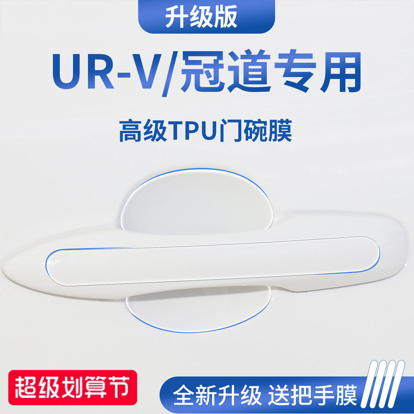 官方正品丨适配UR-V/冠道门碗膜