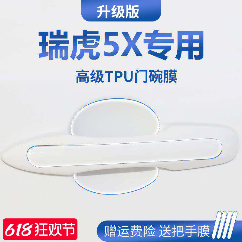 适用于2025款奇瑞瑞虎5X用品汽车门把手防刮贴防护保护门碗膜拉手