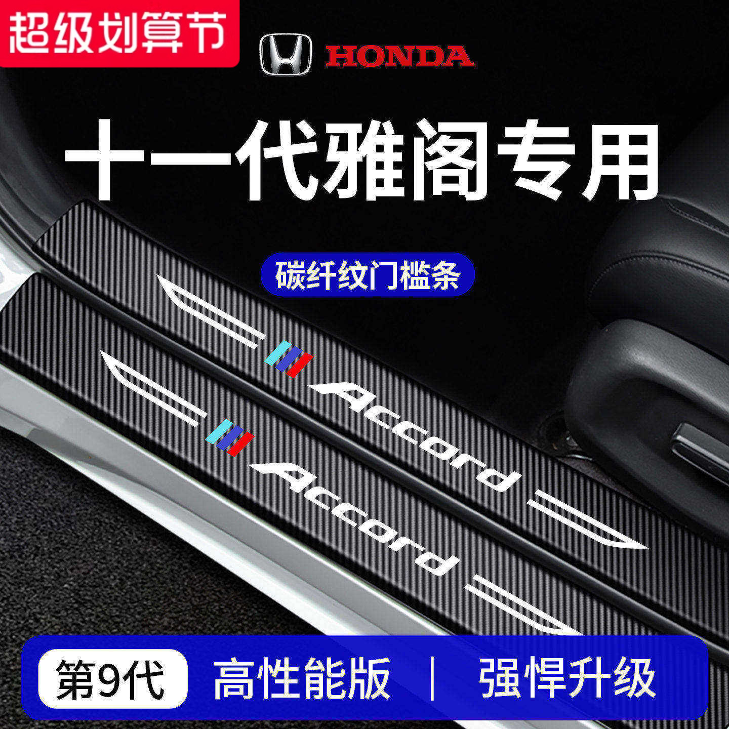 【官方正品】专用雅阁加厚门槛条
