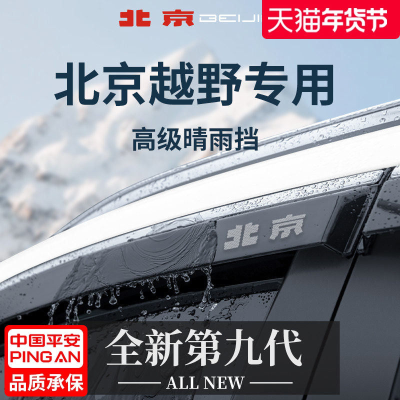 26款北京BJ40增程版用品BJ20晴雨挡雨板BJ30车窗雨眉BJ60防雨BJ80,汽车用品/电子/清洗/改装,雨眉/晴雨挡,淘宝优惠券,粉丝福利购,淘宝优惠卷