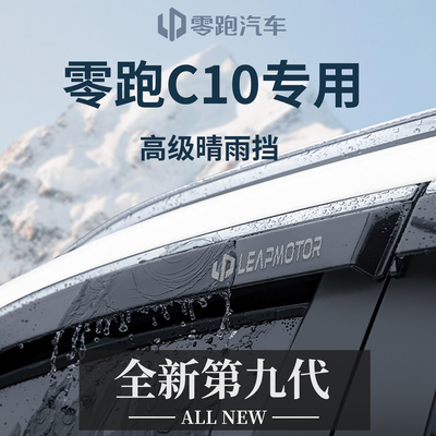 【官方正品】专用零跑C10晴雨挡