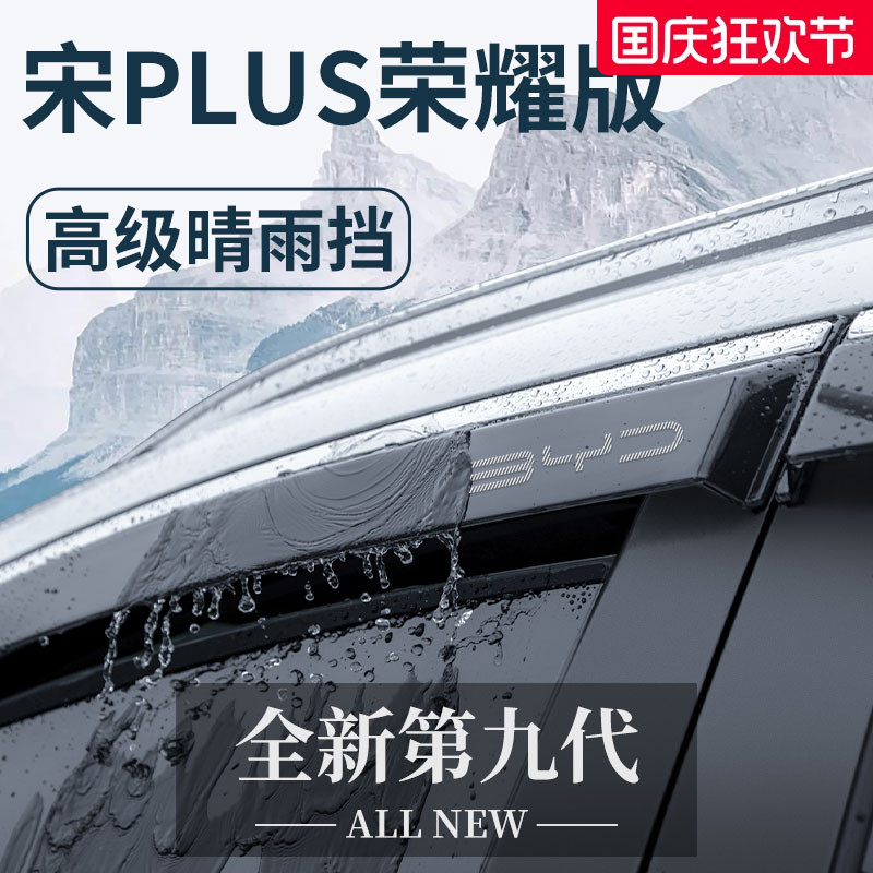 官方正品丨适用于宋PLUS晴雨挡
