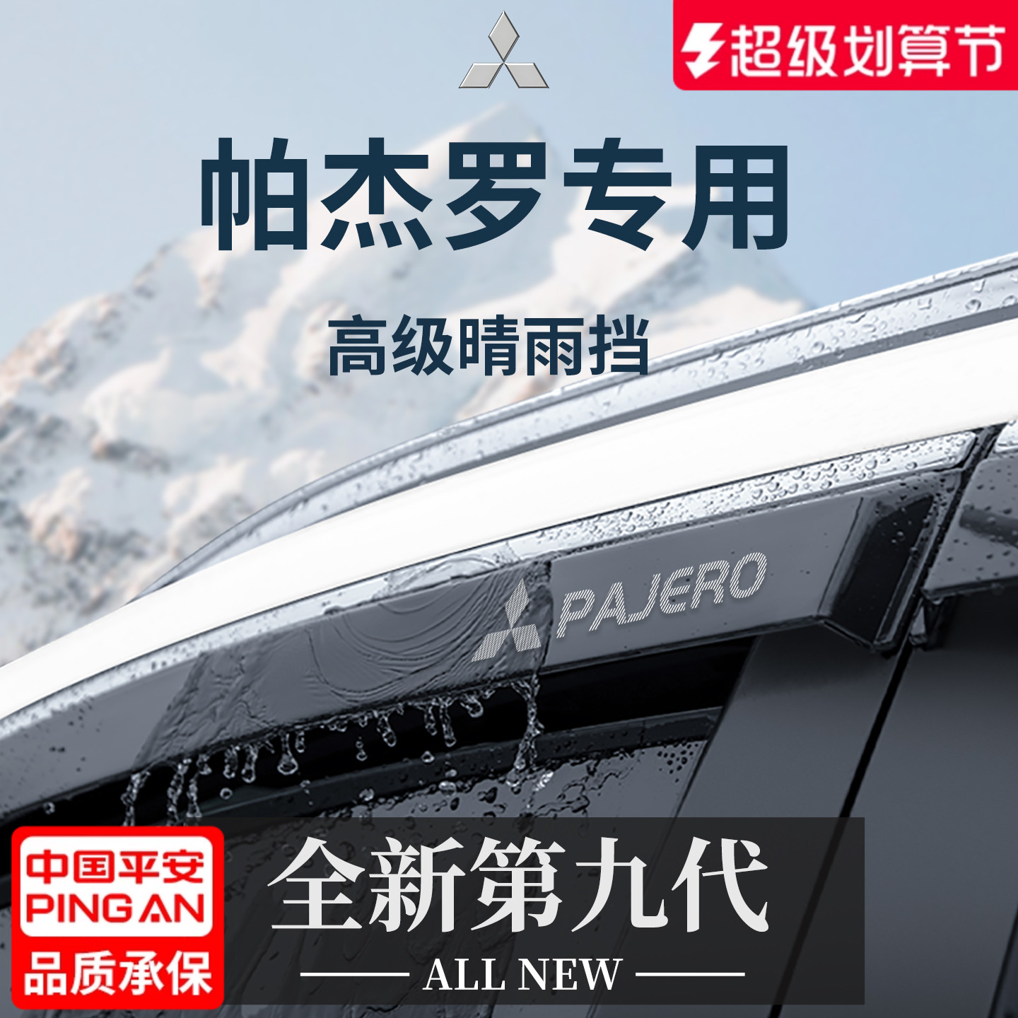 官方正品丨适用于帕杰罗晴雨挡