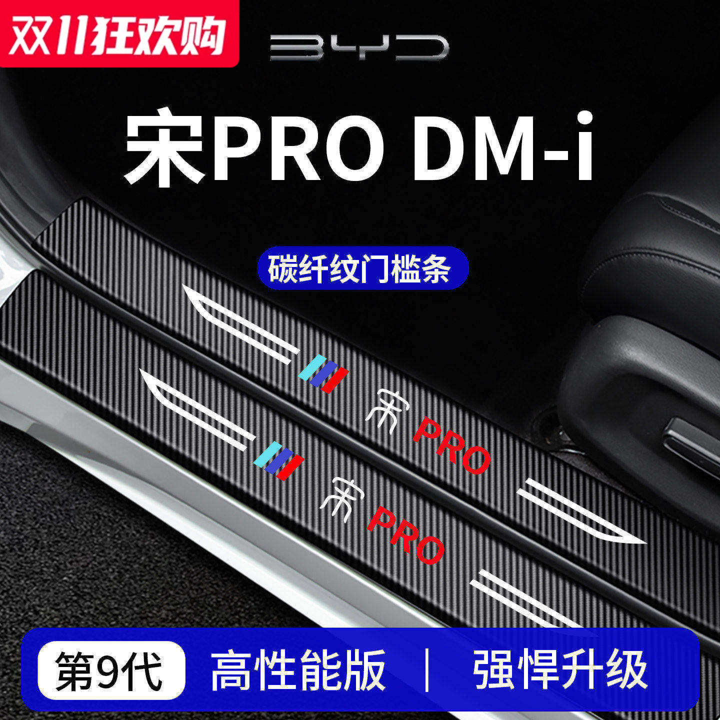 【官方正品】适用于宋PRO门槛条