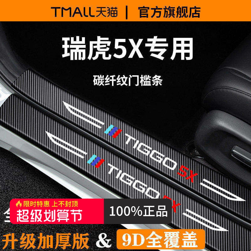 【官方正品】瑞虎5X加厚版门槛条