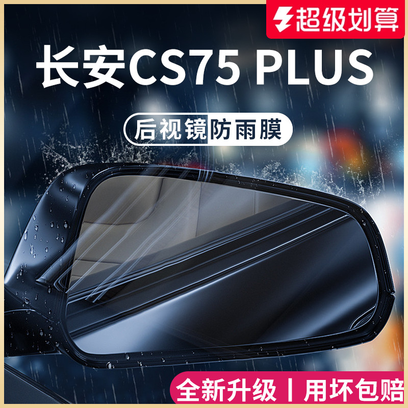 适用于【长安CS75PLUS】防雨膜
