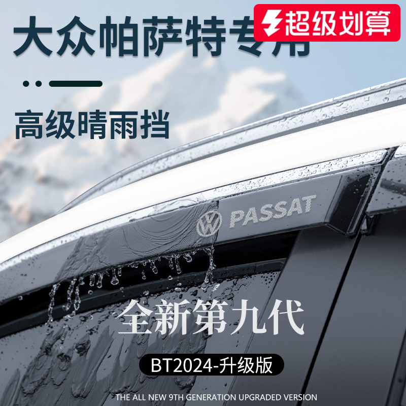 官方正品丨适用于帕萨特晴雨挡