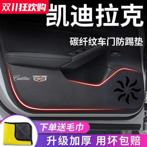 凯迪拉克专用车门防踢垫
