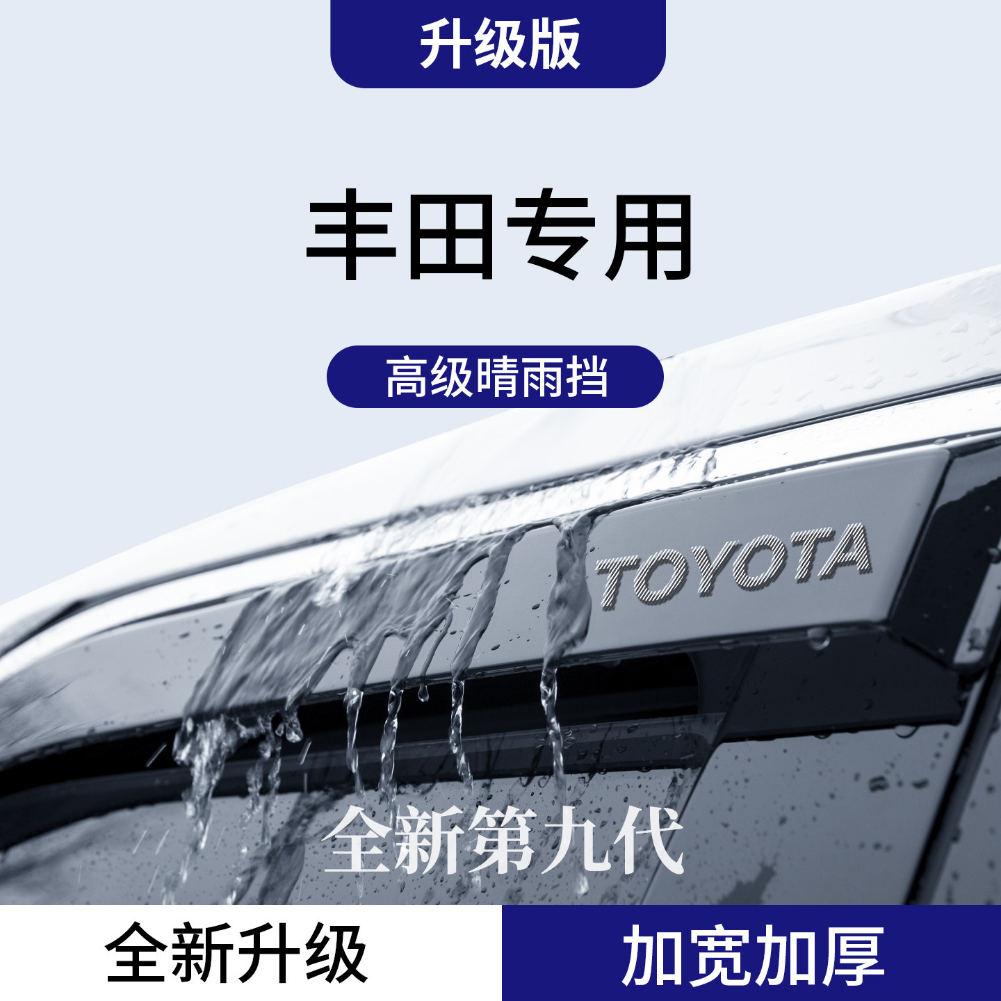 官方正品丨适用于丰田加厚晴雨挡