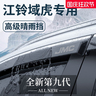 江鈴域虎7 3汽車內用品改裝 飾配件全車七晴雨擋雨板車窗雨眉