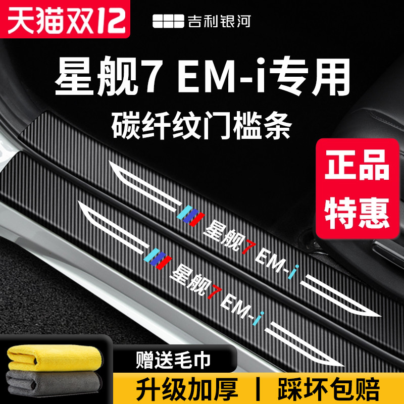 官方正品丨适配星舰7EM-i门槛条