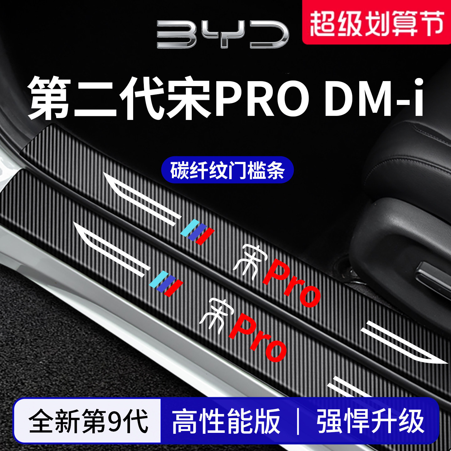 官方正品丨专用宋PRO加厚门槛条