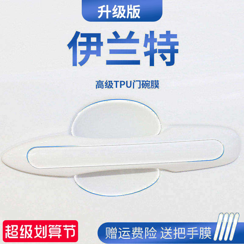 适用于现代伊兰特七代内饰用品门碗保护膜车门把手防护贴拉手防刮