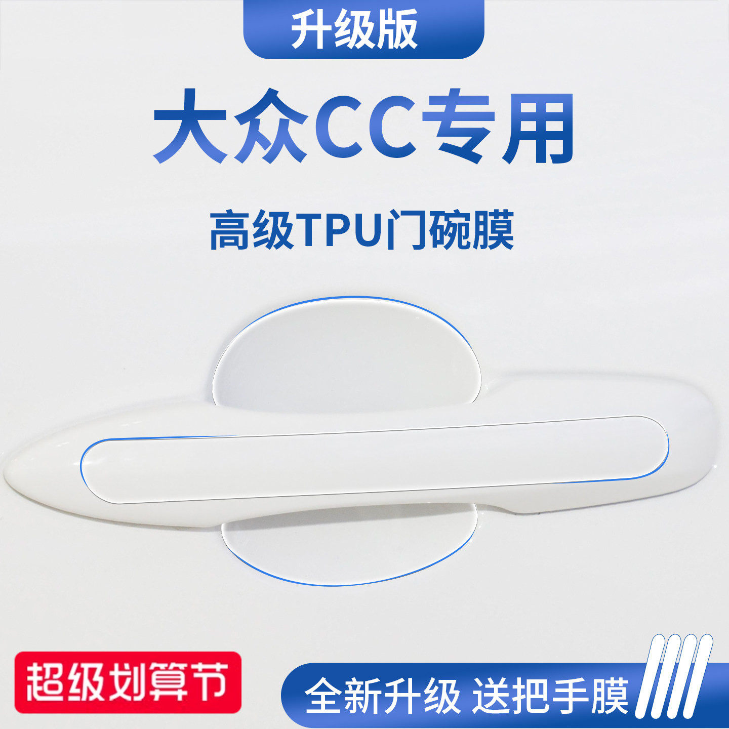 官方正品丨适配大众CC加厚门碗膜