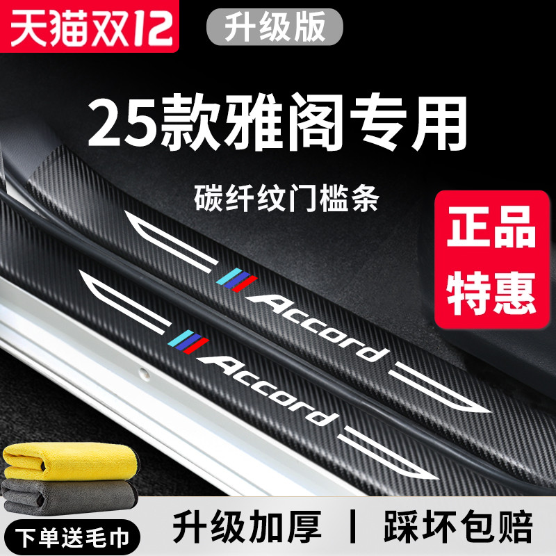 官方正品丨专用雅阁加厚门槛条