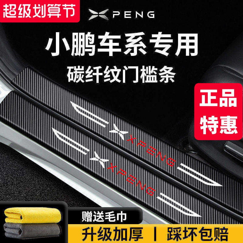 【官方正品】小鹏车系加厚门槛条