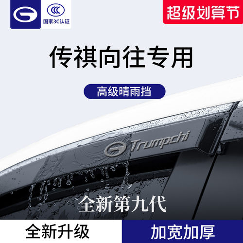官方正品丨适用于传祺向往晴雨挡