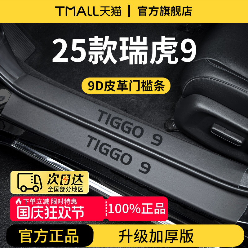 25款奇瑞瑞虎9车内饰用品装饰9CDM电动迎宾脚踏板门槛条保护防踩