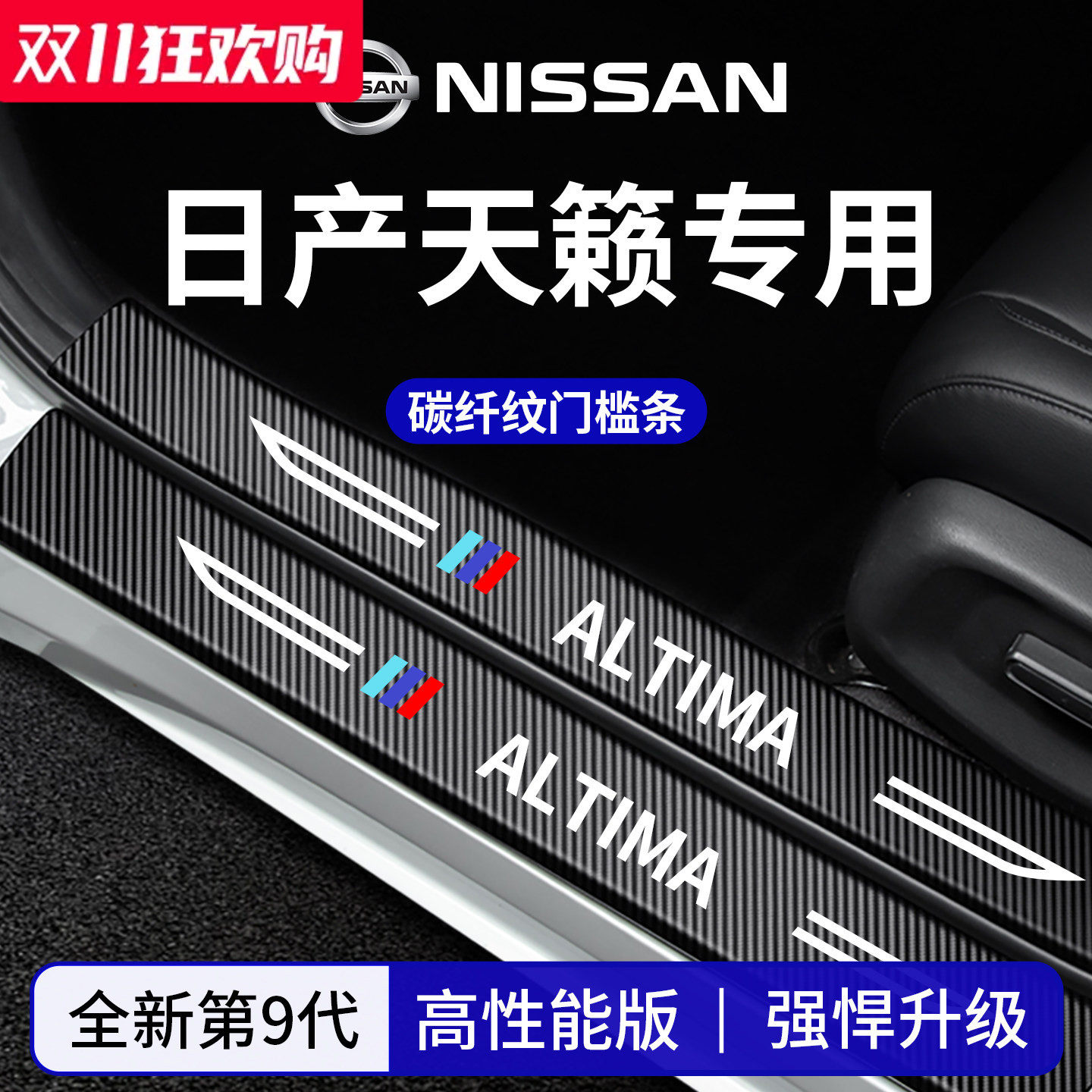 官方正品丨适配天籁加厚门槛条