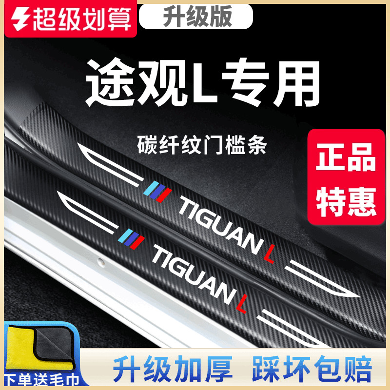 官方正品丨适用于途观L门槛条
