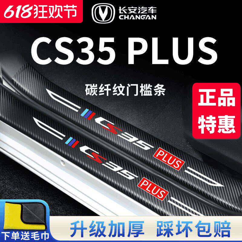适用专用长安CS35PLUS汽车内用品改装饰配件大全门槛条保护防踩贴