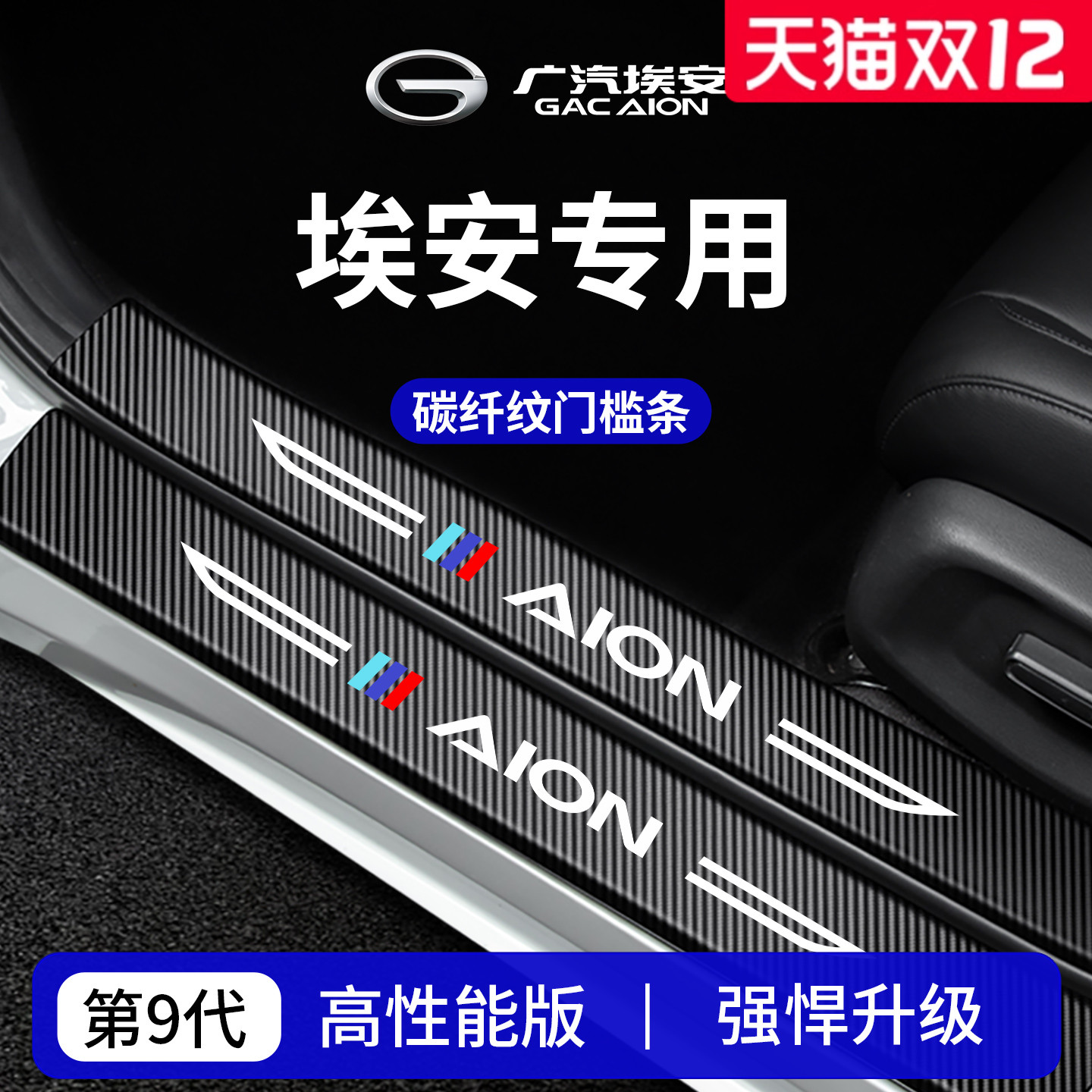 【官方正品】埃安车系加厚门槛条