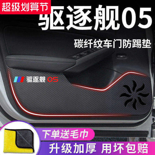 适用于【比亚迪驱逐舰05】防踢垫