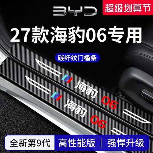 官方正品丨专用海豹06加厚门槛条